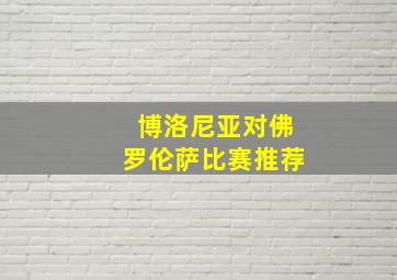 博洛尼亚对佛罗伦萨比赛推荐