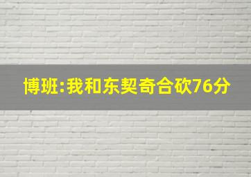 博班:我和东契奇合砍76分