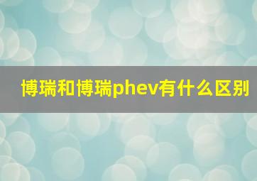 博瑞和博瑞phev有什么区别