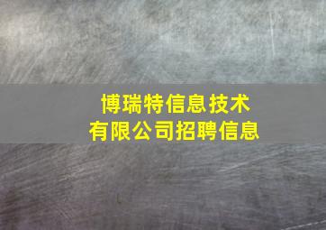 博瑞特信息技术有限公司招聘信息