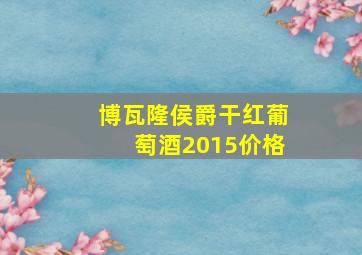 博瓦隆侯爵干红葡萄酒2015价格