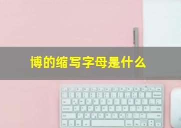 博的缩写字母是什么