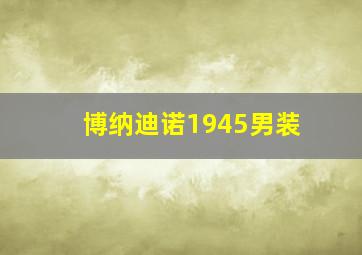 博纳迪诺1945男装