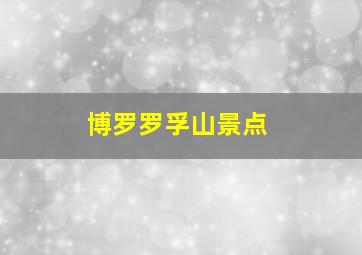 博罗罗孚山景点