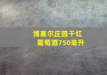 博赛尔庄园干红葡萄酒750毫升