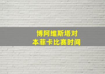 博阿维斯塔对本菲卡比赛时间