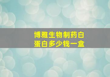 博雅生物制药白蛋白多少钱一盒