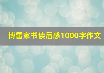 博雷家书读后感1000字作文