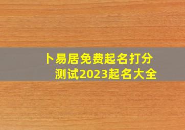 卜易居免费起名打分测试2023起名大全