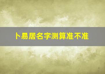 卜易居名字测算准不准