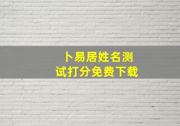 卜易居姓名测试打分免费下载