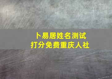 卜易居姓名测试打分免费重庆人社