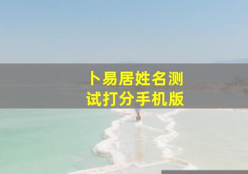 卜易居姓名测试打分手机版