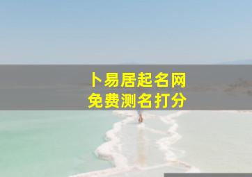 卜易居起名网免费测名打分