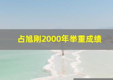 占旭刚2000年举重成绩