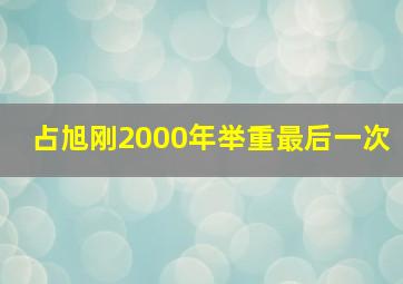 占旭刚2000年举重最后一次