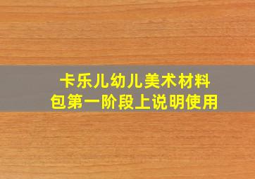 卡乐儿幼儿美术材料包第一阶段上说明使用