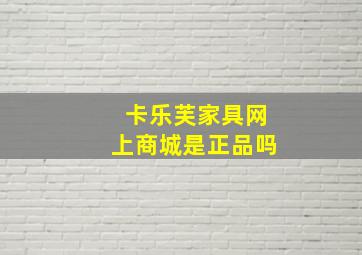 卡乐芙家具网上商城是正品吗