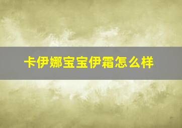 卡伊娜宝宝伊霜怎么样