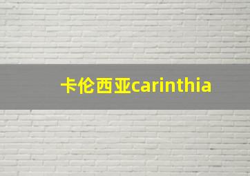 卡伦西亚carinthia