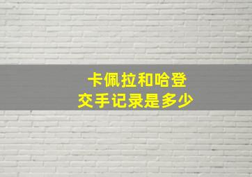 卡佩拉和哈登交手记录是多少