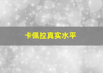 卡佩拉真实水平