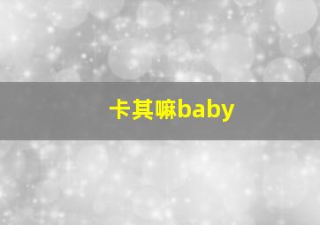 卡其嘛baby