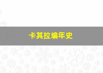 卡其拉编年史