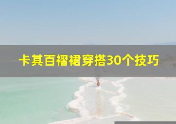 卡其百褶裙穿搭30个技巧