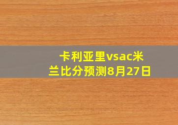 卡利亚里vsac米兰比分预测8月27日