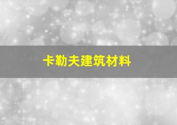 卡勒夫建筑材料