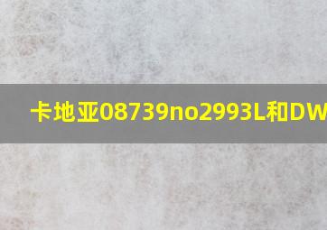 卡地亚08739no2993L和DWM区别