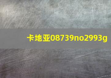 卡地亚08739no2993g