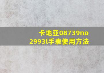 卡地亚08739no2993l手表使用方法