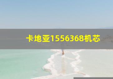 卡地亚1556368机芯