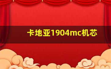 卡地亚1904mc机芯