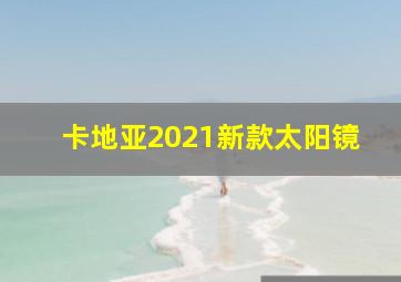 卡地亚2021新款太阳镜