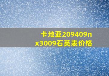 卡地亚209409nx3009石英表价格