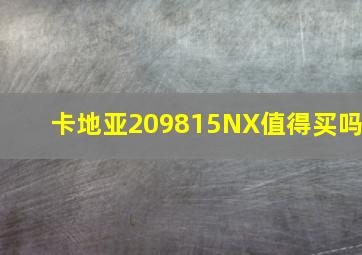 卡地亚209815NX值得买吗