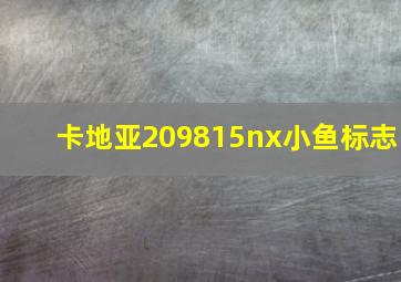 卡地亚209815nx小鱼标志