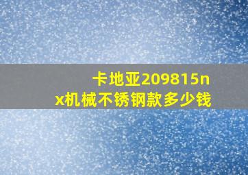 卡地亚209815nx机械不锈钢款多少钱