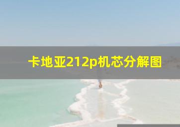 卡地亚212p机芯分解图