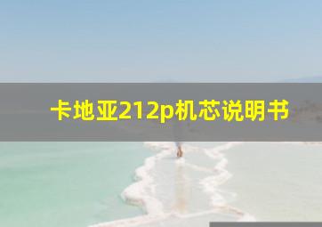 卡地亚212p机芯说明书