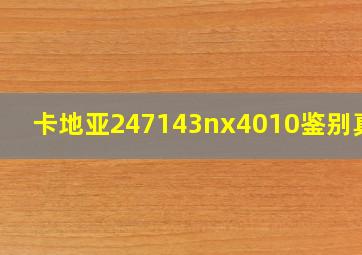 卡地亚247143nx4010鉴别真假