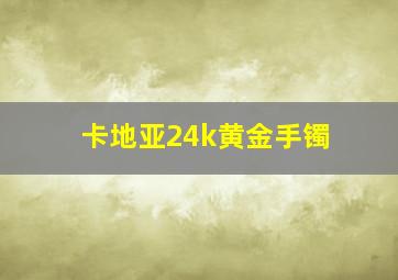 卡地亚24k黄金手镯