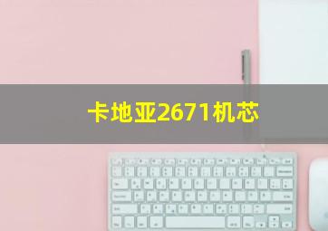 卡地亚2671机芯