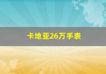 卡地亚26万手表