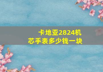 卡地亚2824机芯手表多少钱一块