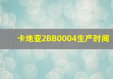 卡地亚2BB0004生产时间