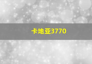 卡地亚3770